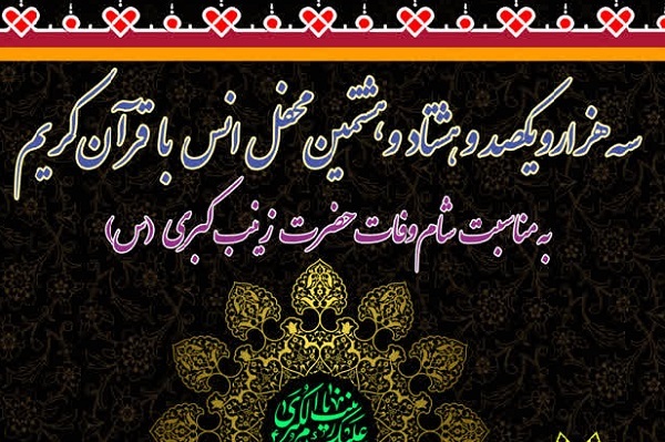 برپایی محفل قرآنی عبدالعظیم(ع) در شام وفات عقیله بنی‌هاشم(س)