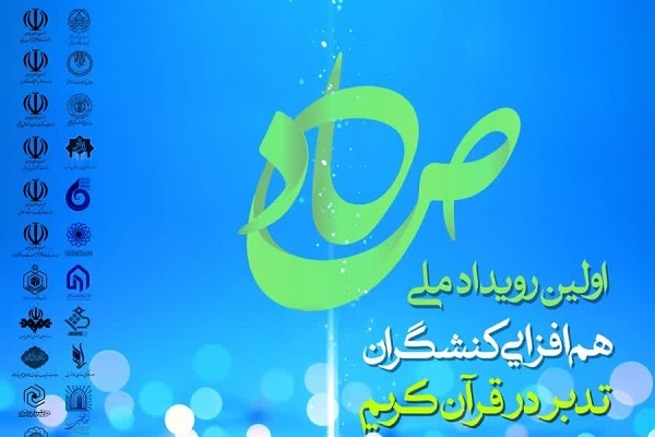 دعوت از فعالان حوزه تدبر در قرآن برای شرکت در رویداد ملی «صاد» + تیزر