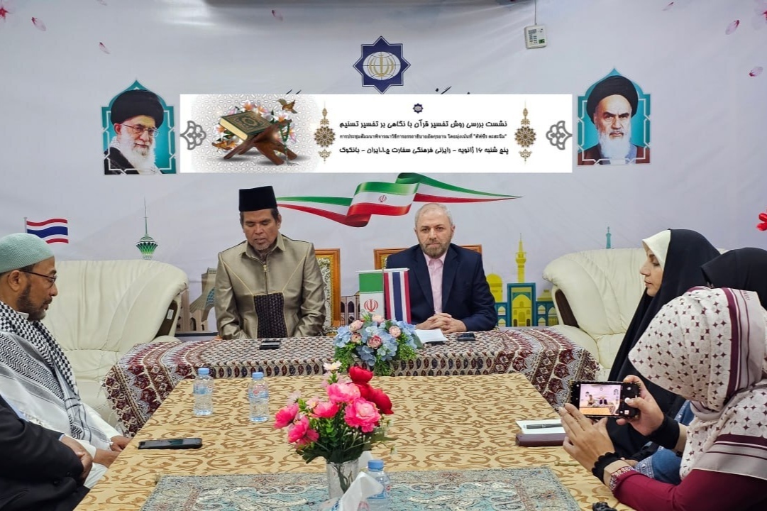 بررسی روش تفسیر قرآن با نگاهی بر تفسیر تسنیم در بانکوک