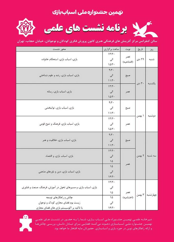 اعلام برنامه نشست‌های علمی نهمین جشنواره ملی اسباب‌بازی ایران