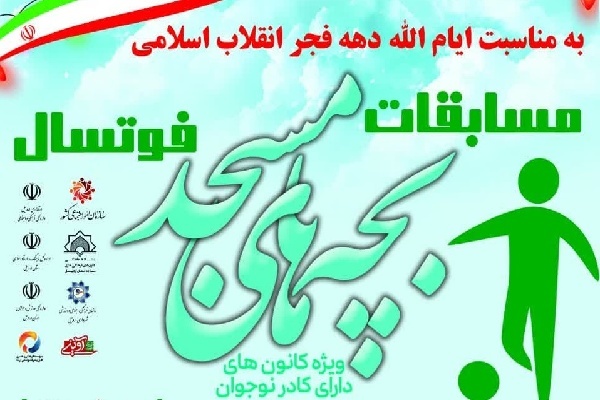مسابقات فوتسال «بچه‌های مسجد» در اردبیل برگزار می‌شود