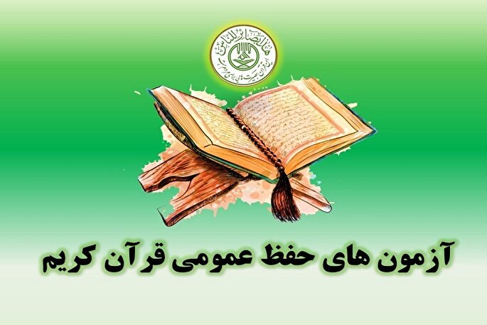 برگزاری آزمون‌های حفظ عمومی قرآن در سمنان