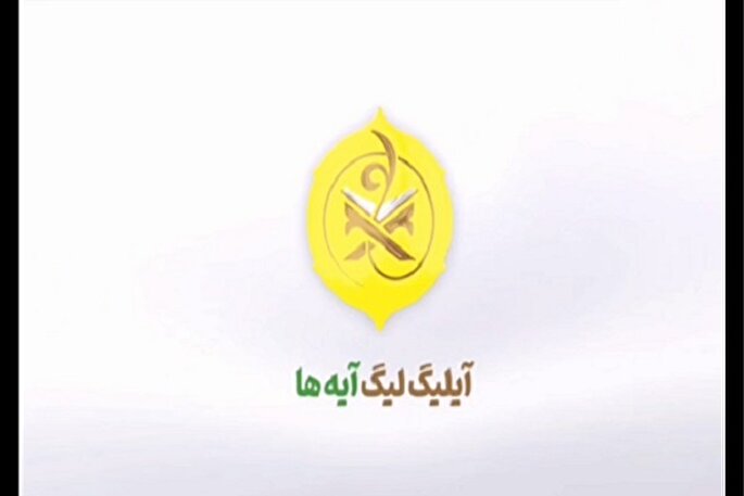 موشن‌گرافیک | آیلیگ؛ لیگ آیه‌ها