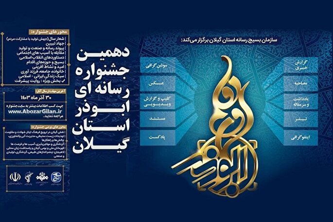 اختتامیه دهمین جشنواره رسانه‌ای ابوذر گیلان برگزار می‌شود