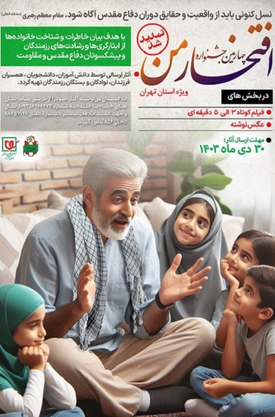 فراخوان جشنواره ملی «افتخار من» تا پایان دی تمدید شد فراخوان جشنواره ملی «افتخار من» تا پایان دی تمدید شد