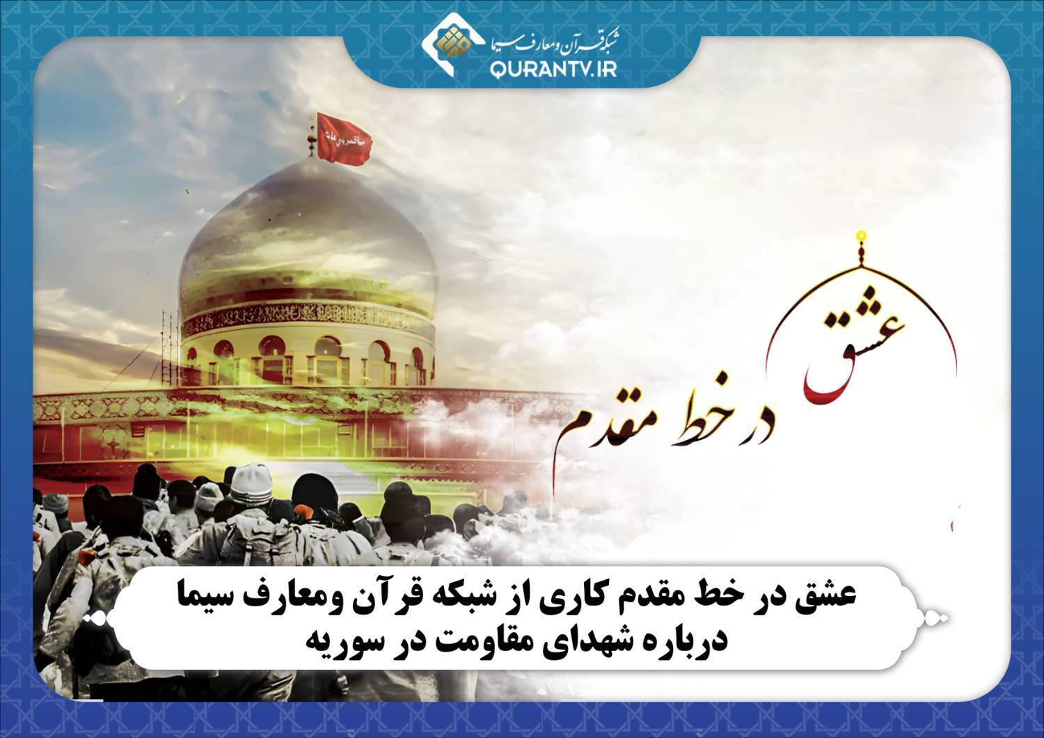 پخش مستند «عشق در خط مقدم» از شبکه قرآن و معارف سیما