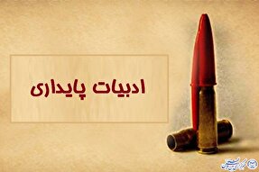 معرفی برگزیدگان کنگره ملی شعر دفاع مقدس و مقاومت در قزوین