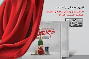 آیین رونمایی از کتاب «دم زهرایی» در همدان برگزار می‌شود