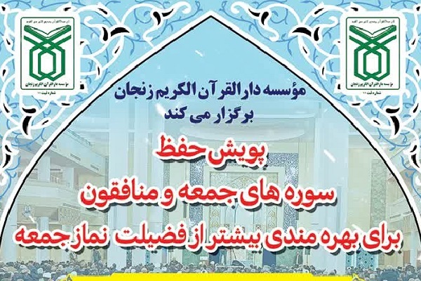 برگزاری پویش حفظ سوره‌های جمعه و منافقون + پوستر