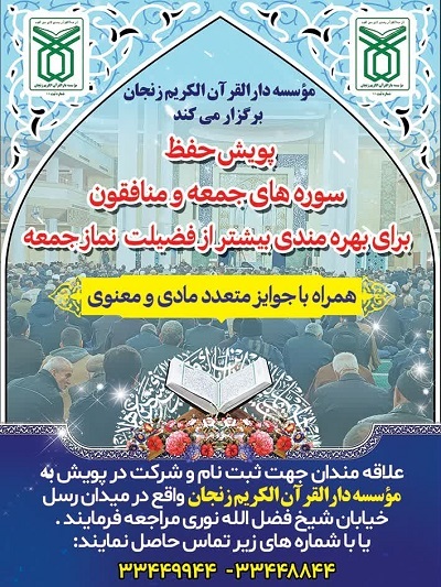 برگزاری پویش حفظ سوره‌های جمعه و منافقون + پوستر