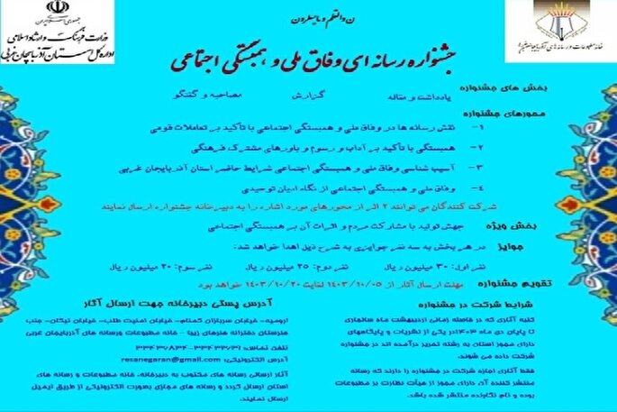 جشنواره رسانه‌ای وفاق ملی و همبستگی اجتماعی در آذربایجان‌غربی برگزار می‌شود