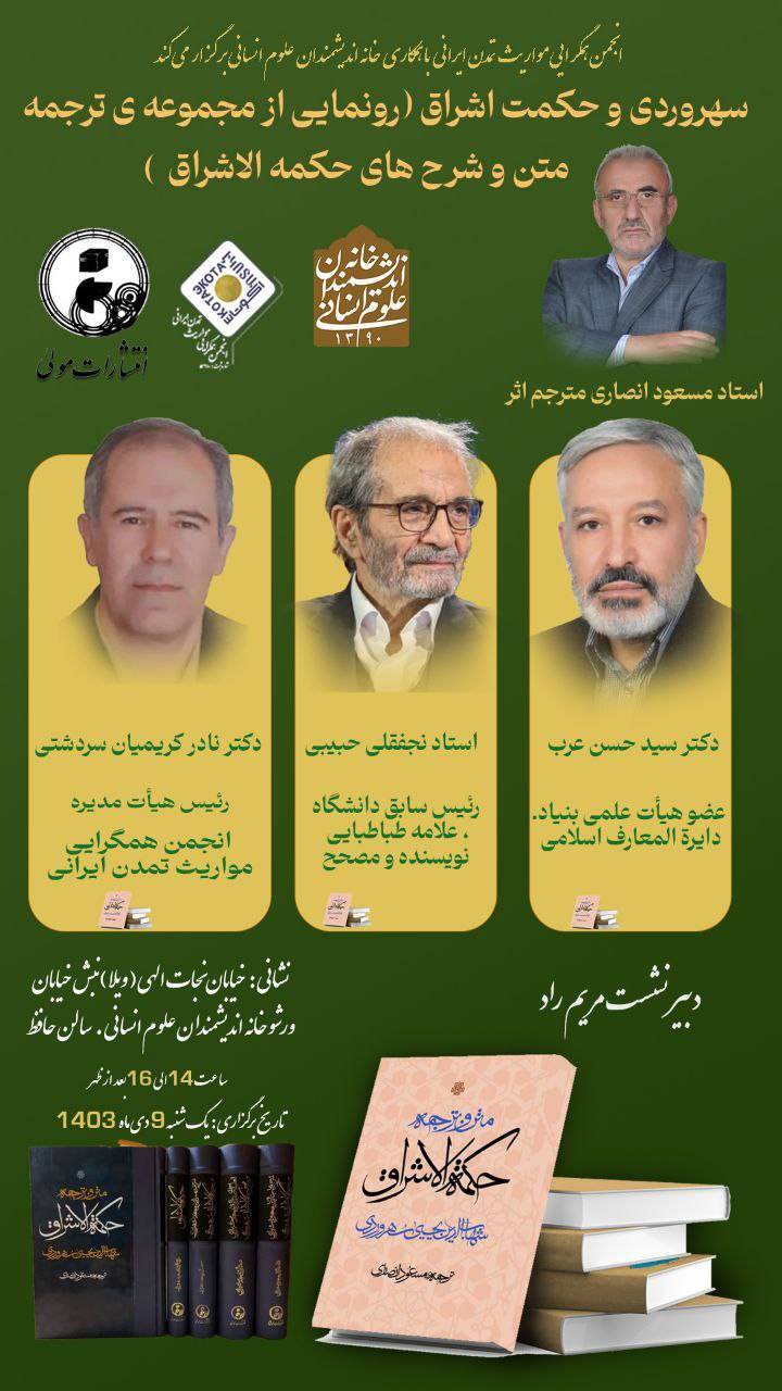 نشست «سهروردی و حکمت اشراق» برگزار میشود نشست «سهروردی و حکمت اشراق» برگزار میشود