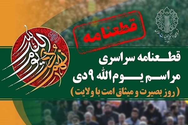 قطعنامه پایانی مراسم یومالله 9 دی قطعنامه پایانی مراسم یومالله 9 دی