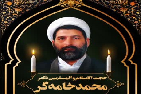 حجت‌الاسلام خامه‌گر