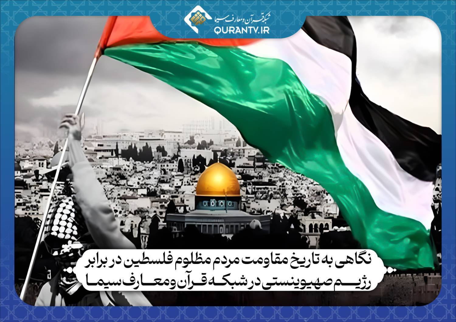 تاریخ مقاومت مردم فلسطین در برابر اسرائیل از منظر شبکه قرآن سیما