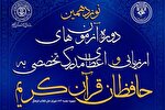 برپایی مرحله سوم نوزدهمین دوره آزمون اعطای مدرک تخصصی حفظ قرآن 5 استان در فارس