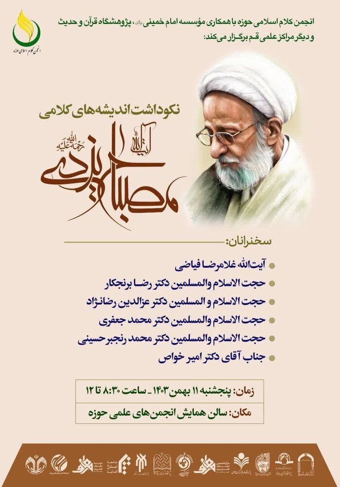 نکوداشت اندیشههای کلامی آیت الله مصباح یزدی نکوداشت اندیشههای کلامی آیت الله مصباح یزدی