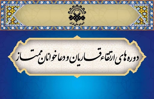 اعلام اسامی برگزیدگان شانزدهمین دوره ارتقای قاریان سراسر کشور