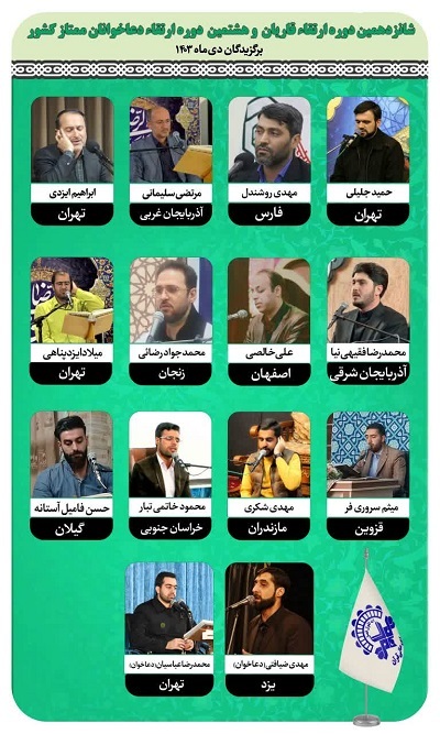 اعلام اسامی برگزیدگان شانزدهمین دوره ارتقای قاریان سراسر کشور