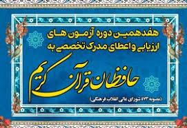 ارسالی///دو حافظ قرآن موفق به دریافت مدرک تخصصی درجه یک شدند