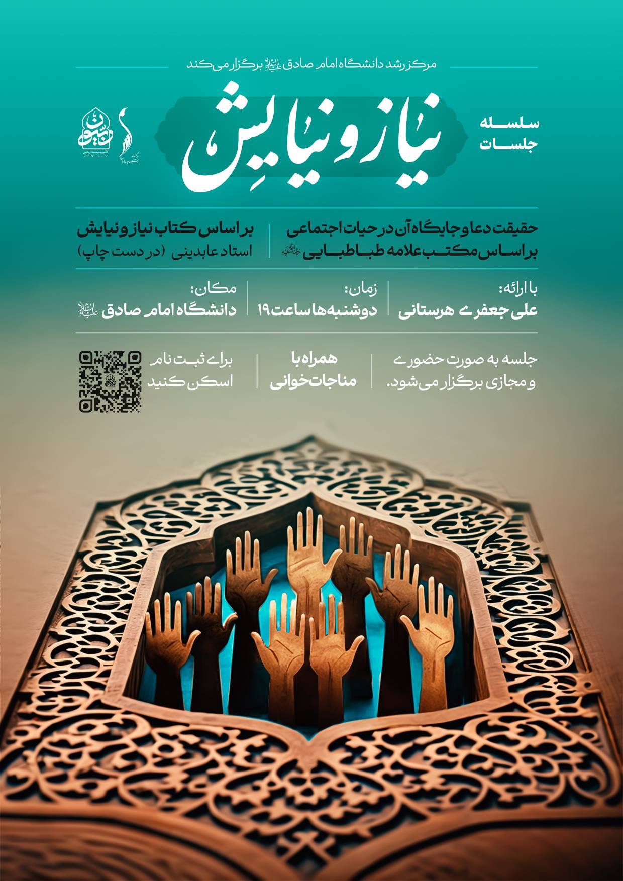 سلسله جلسات «نیاز و نیایش» برگزار می‌شود