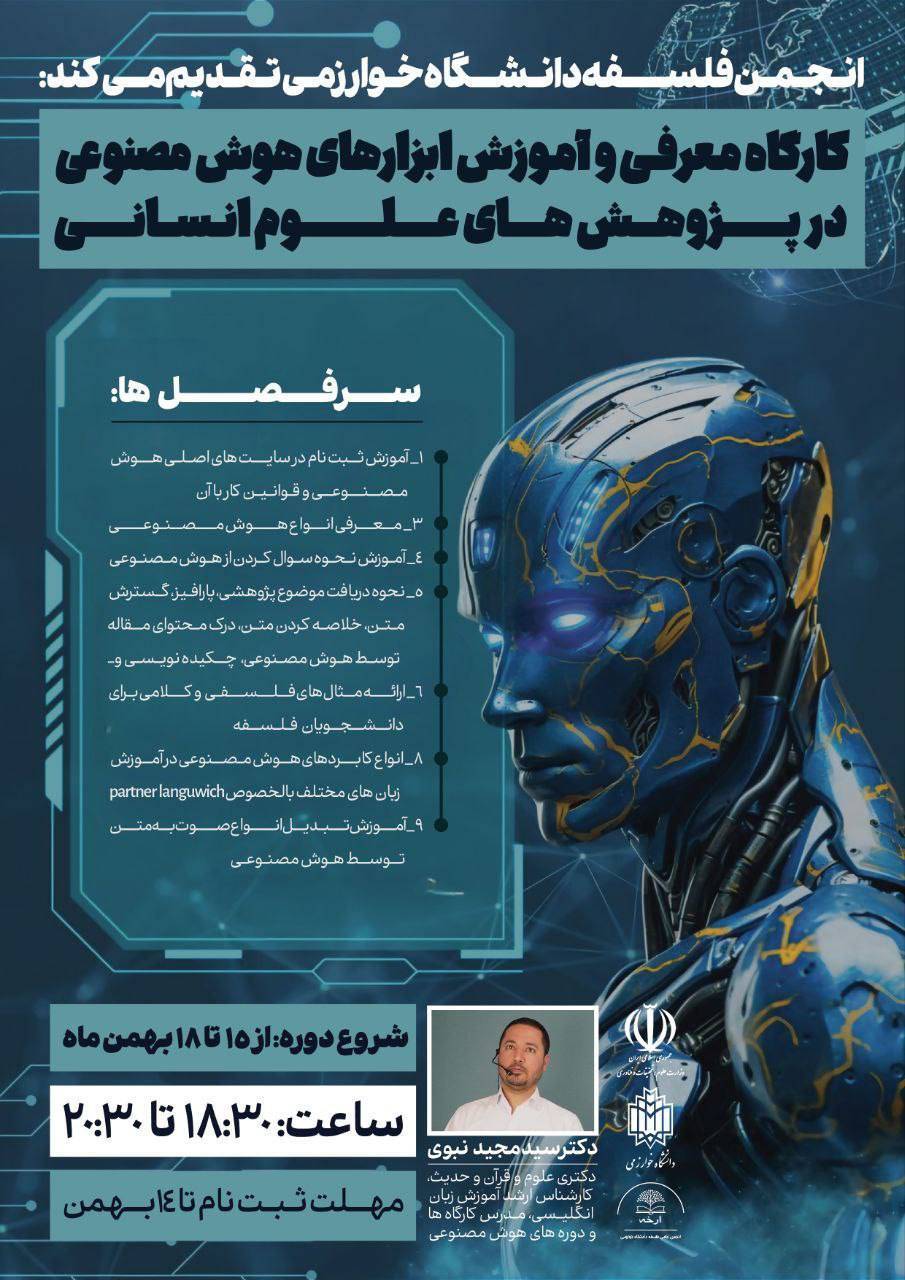 کارگاه «معرفی و آموزش ابزارهای هوش مصنوعی در پژوهش‌های علوم انسانی» برگزار می‌شود