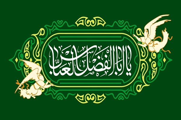 میلاد حضرت عباس(ع)