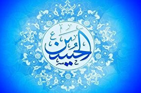 ضرورت بررسی تمام ابعاد شخصیتی امام حسین(ع)