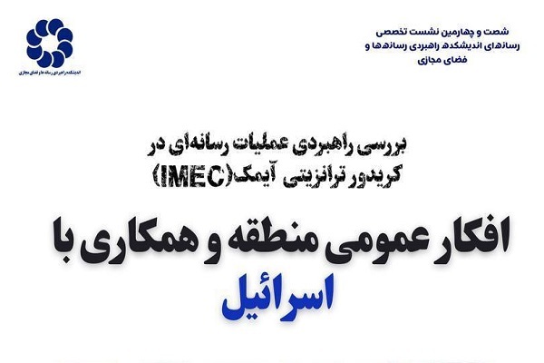 بررسی راهبردی عملیات رسانه‌ای در کریدور ترانزیتی آیمک(IMEC)