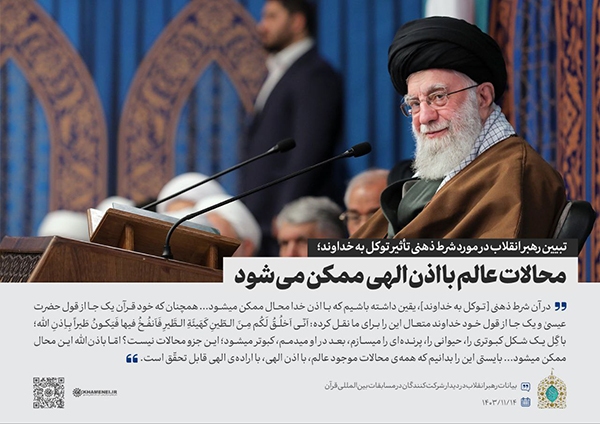 رهبر معظم انقلاب محالات عالم با اذن الهی ممکن می‌شود