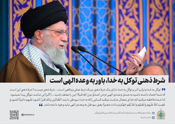 رهبر معظم انقلاب توکل بر خدا اعتماد به خدا