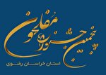 پنجمین جشنواره «مفلحون» خراسان رضوی برگزار می‌شود