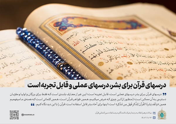 درس‌های قرآن برای بشر؛ عملی و قابل تجربه است
