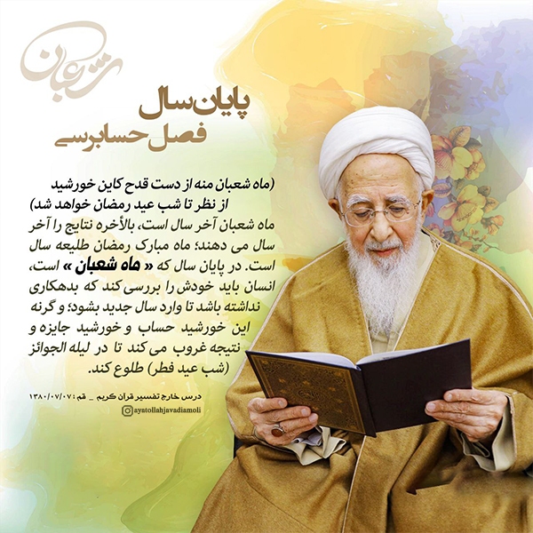 ماه شعبان آیت الله جوادی آملی