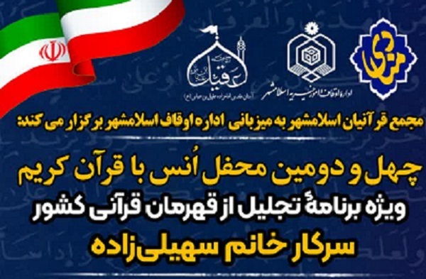 برگزاری چهل و دومین محفل انس با قرآن «منادی»