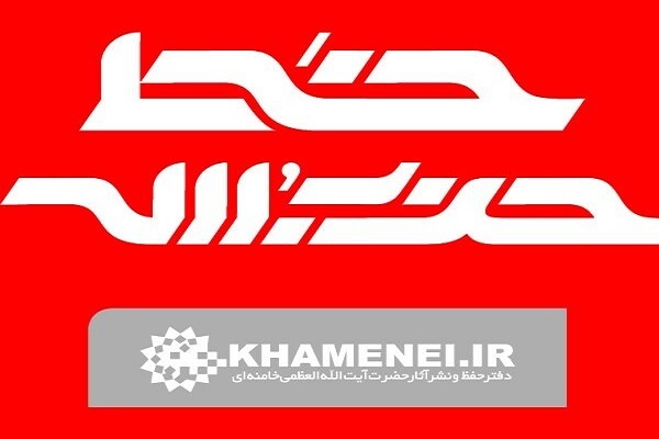 خط حزبالله ۴۸۲ | در خط خمینی تا انقلاب مهدی خط حزبالله ۴۸۲ | در خط خمینی تا انقلاب مهدی