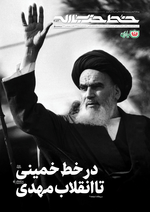 خط حزبالله ۴۸۲ | در خط خمینی تا انقلاب مهدی خط حزبالله ۴۸۲ | در خط خمینی تا انقلاب مهدی