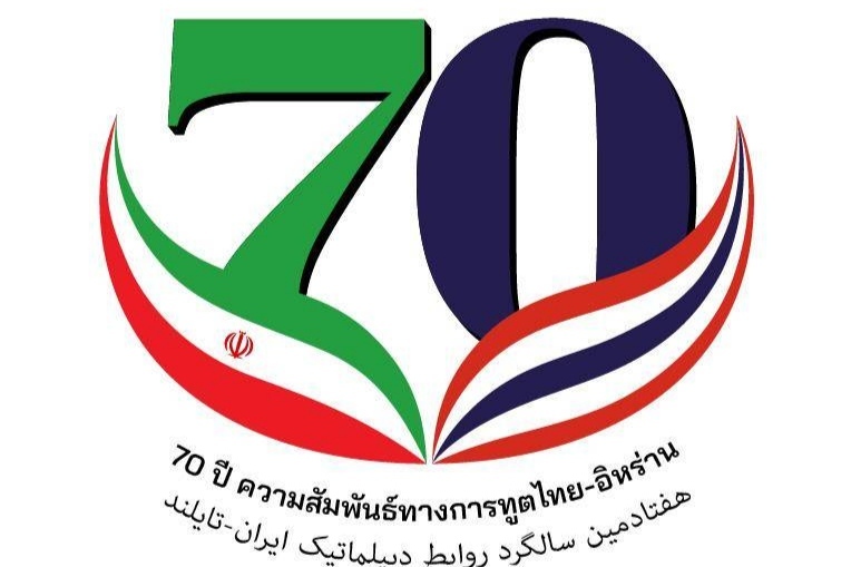 بزرگداشت ایام‌الله دهه فجر و سالگرد پیروزی انقلاب اسلامی در تایلند