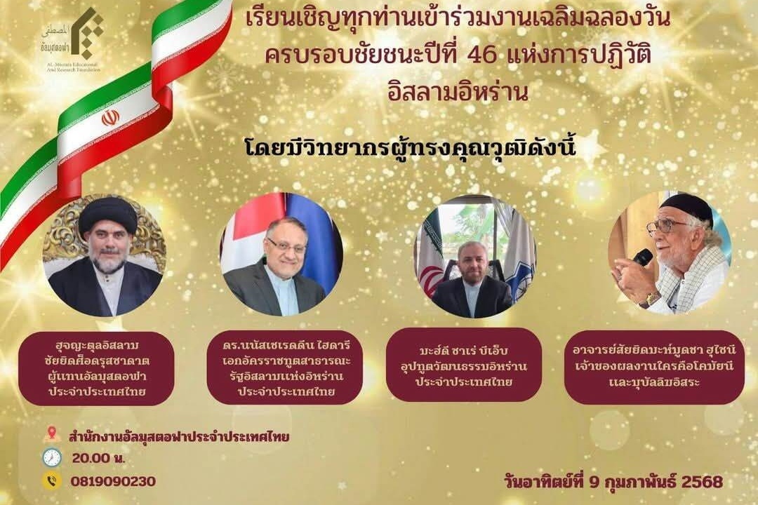 برنامه های  بزرگداشت ایام الله دهه فجر و  چهل و ششمین سالگرد پیروزی انقلاب در تایلند