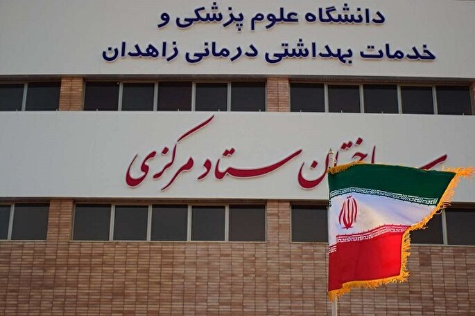 پیشرفت و توسعه دانشگاه علوم پزشکی زاهدان در سایه نظام جمهوری اسلامی