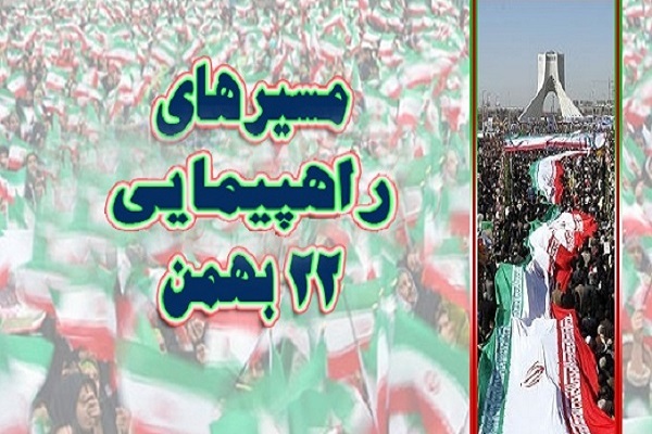 مسیرهای راهپیمایی یوم الله 22 بهمن در تهران