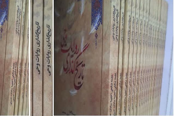 اراسل/ کتاب «تاریخ‌گذاری روایات وحی» منتشر شد 