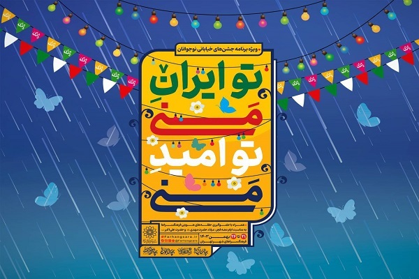 جشن‌های خیابانی «تو ایران منی...تو امید منی!» برگزار می‌شود