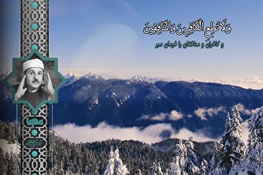 فیلم | فراز شنیدنی «علی البناء» از سوره احزاب