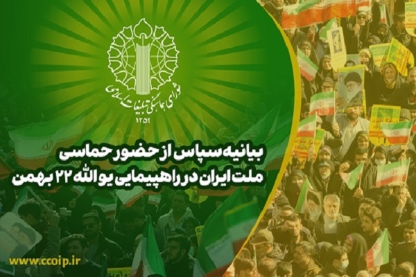 بیانیه قدردانی شورای هماهنگی از حضور حماسی ملت ایران در راهپیمایی ۲۲ بهمن بیانیه قدردانی شورای هماهنگی از حضور حماسی ملت ایران در راهپیمایی ۲۲ بهمن