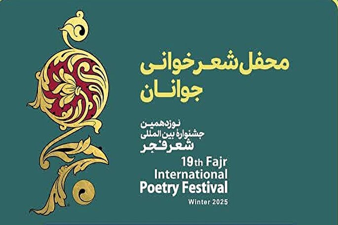 یزد؛ میزبان محفل شعر جوان جشنواره بین‌المللی شعر فجر