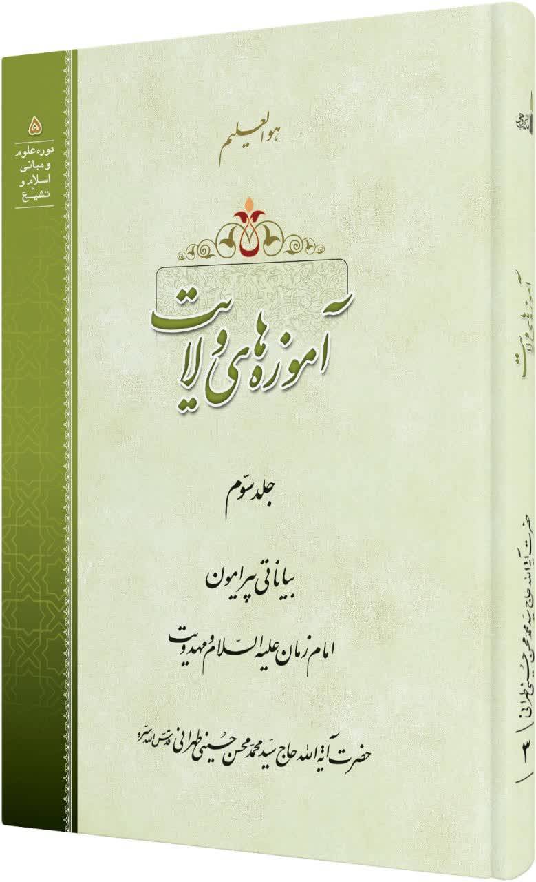 جلد سوم کتاب «آموزه های ولایت» منتشر شد