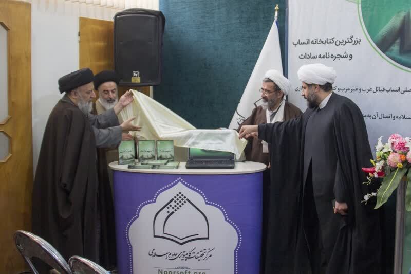 نرم‌افزار کتابخانه «انساب سادات» در قم رونمایی شد