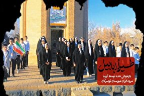 نماهنگ | اجرای سرود «طیرا ابابیل» از سوی گروه سرود ایران تویسرکان