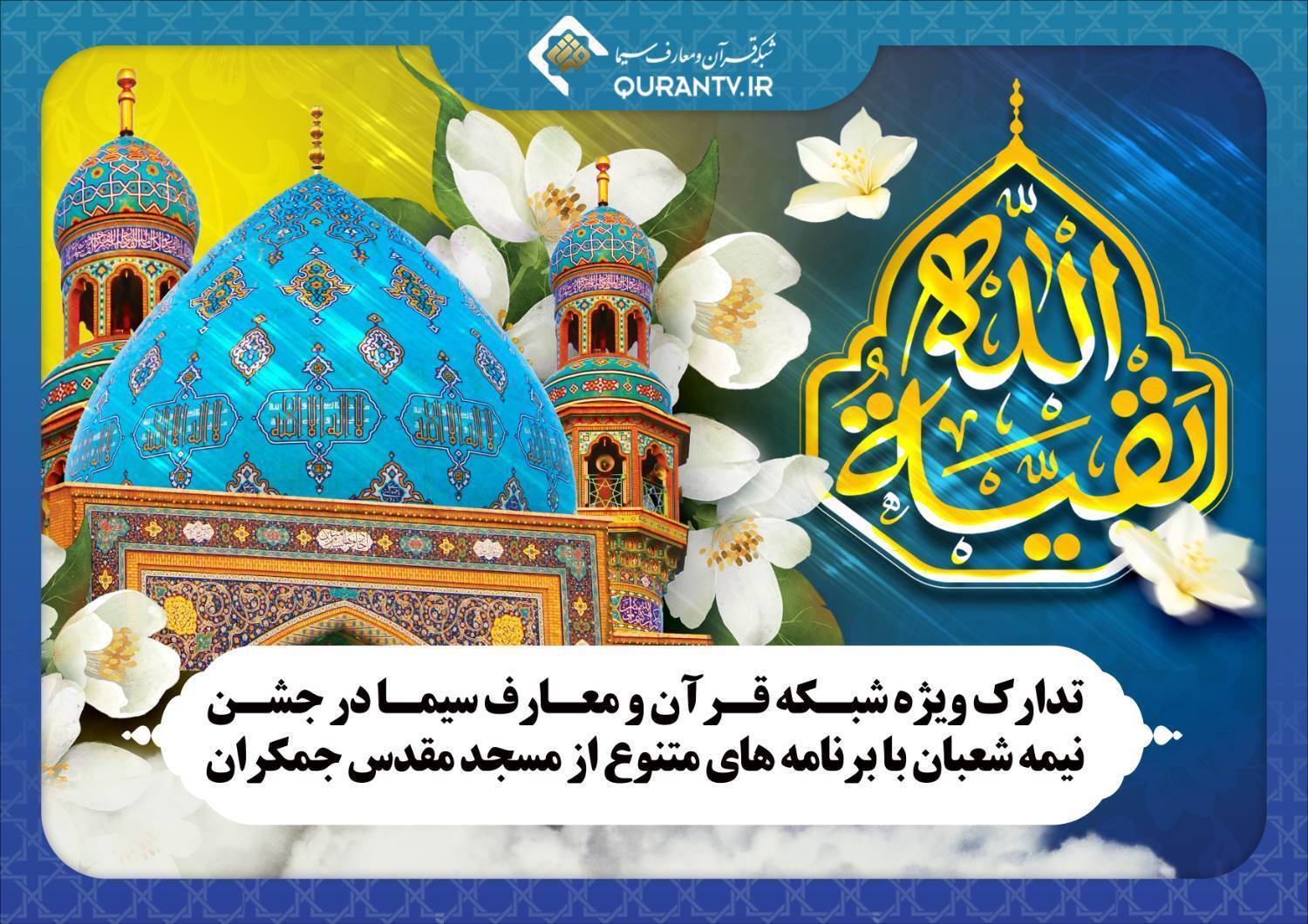 تدارک ویژه شبکه قرآن و معارف سیما در جشن نیمه شعبان با برنامه های متنوع از مسجد مقدس جمکران